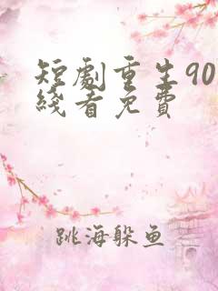 短剧重生90在线看免费