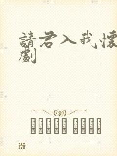 请君入我怀 短剧