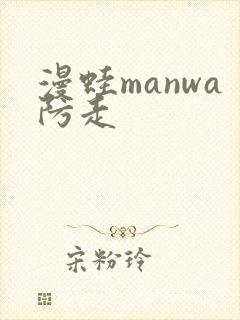 漫蛙manwa防走