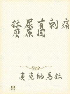 拉尿有刺痛感什么原因