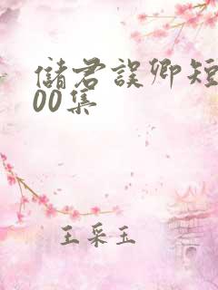 储君误卿短剧100集