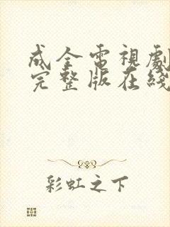 成全电视剧免费完整版在线观看高清