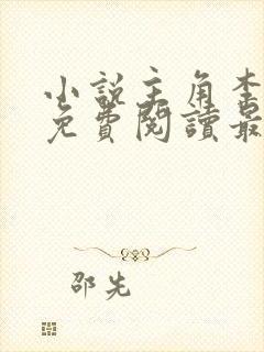 小说主角李初年免费阅读最新章节