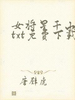 女将星千山茶客txt免费下载