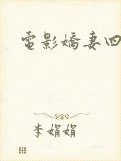 电影娇妻四艳鬼