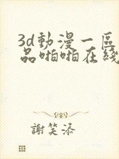 3d动漫一区精品啪啪在线看