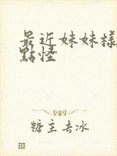 最近妹妹样子有点怪