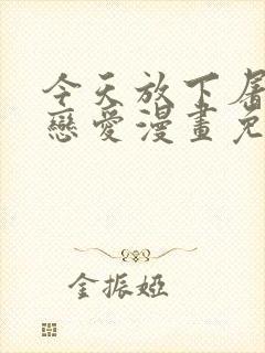 今天放下屠刀去恋爱漫画免费