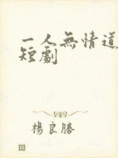 一人无情道成空短剧
