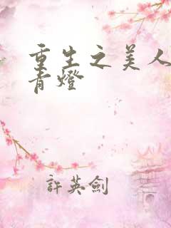 重生之美人事君青灯