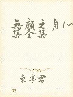 无颜之月1~5集全集