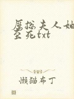 厉总夫人她罪不至死txt