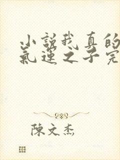 小说我真的不是气运之子完整版