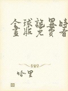 全球诡异时代漫画版免费看