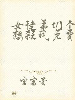 女徒弟们个个都想杀我免费漫画