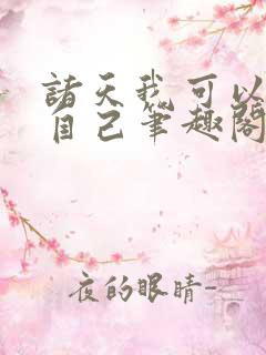 诸天我可以催眠自己笔趣阁