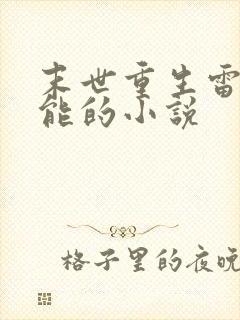 末世重生雷系异能的小说