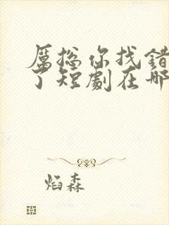 厉总你找错夫人了短剧在哪看