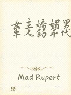 女主娇媚男主是军人的年代文