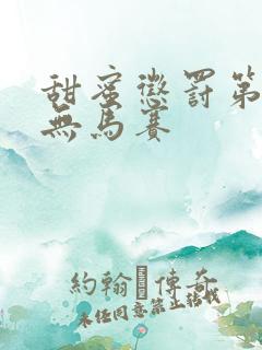 甜蜜惩罚第二季无马赛