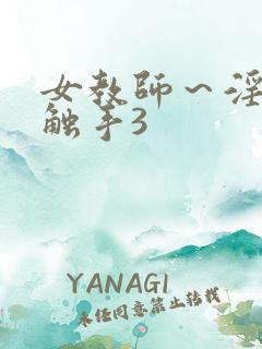 女教师～淫辱の触手3