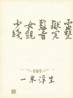 少女监狱电影在线观看完整版免费