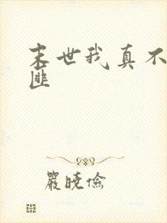 末世我真不是土匪