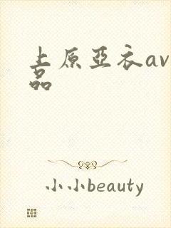 上原亚衣av精品