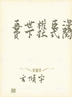 再世权臣漫画免费下拉式阅读