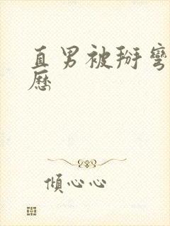 直男被掰弯的经历