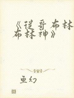 《从哥布林到哥布林神》