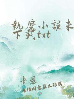 执魔小说未删版下载txt