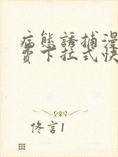 病态诱捕漫画免费下拉式快看