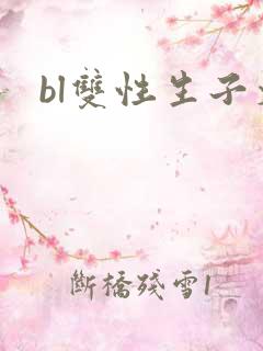 bl双性生子文