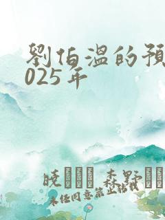 刘伯温的预言2025年