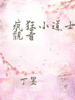 疯狂小道士全集观看