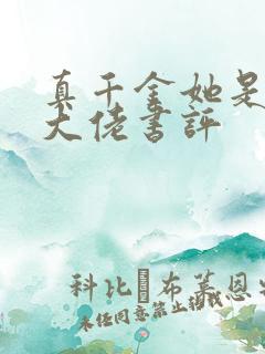 真千金她是全能大佬书评