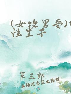 (女攻男受)双性生子