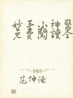 妙手小神医小说免费阅读全文