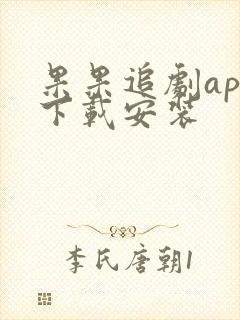 果果追剧app下载安装