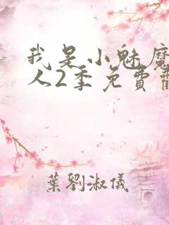 我是小魅魔的仆人2季免费观看