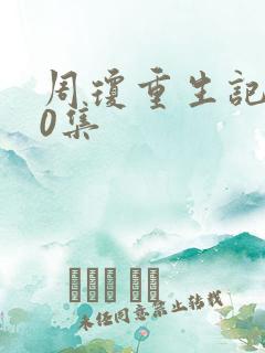 周琼重生记150集