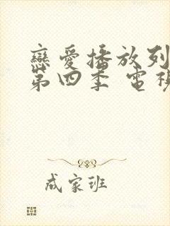 恋爱播放列表 第四季 电视剧