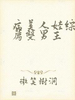 病美人娃综文推荐双男主
