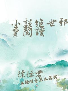 小说绝世邪医免费阅读