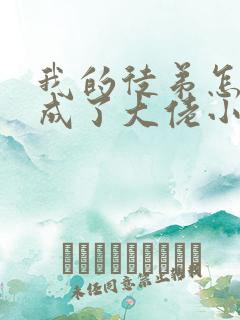 我的徒弟怎么都成了大佬小说