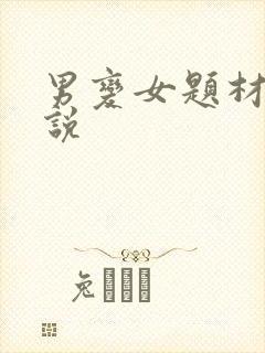 男变女题材的小说