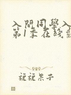 入间同学入魔了第1季在线观看