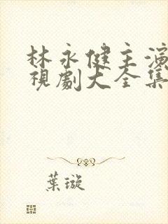 林永健主演的电视剧大全集免费观看