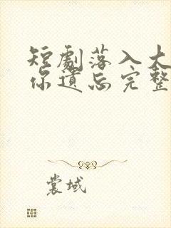 短剧落入大雾将你遗忘完整版在线观看